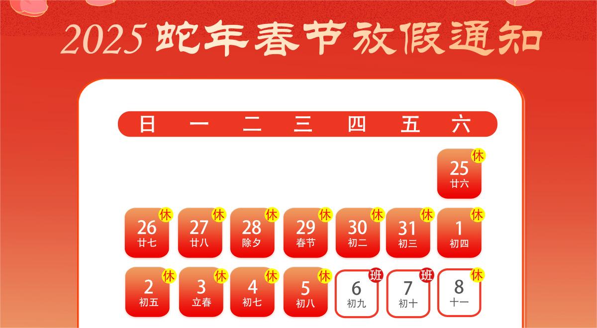 2025敏視春節(jié)放假通知