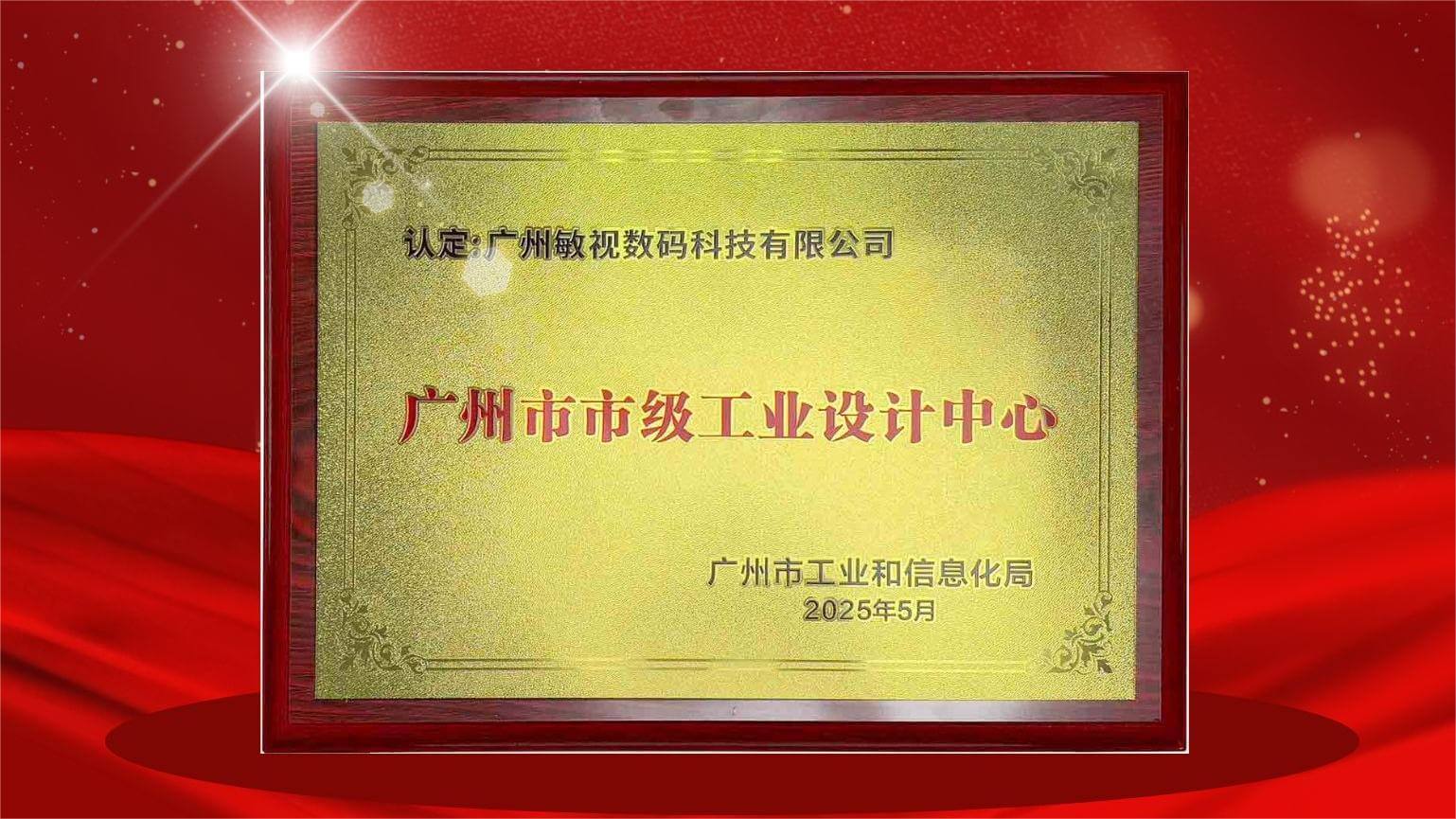 喜報(bào)！敏視榮獲廣州市市級(jí)工業(yè)設(shè)計(jì)中心認(rèn)定